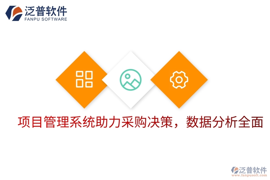 項(xiàng)目管理系統(tǒng)助力采購(gòu)決策，數(shù)據(jù)分析全面