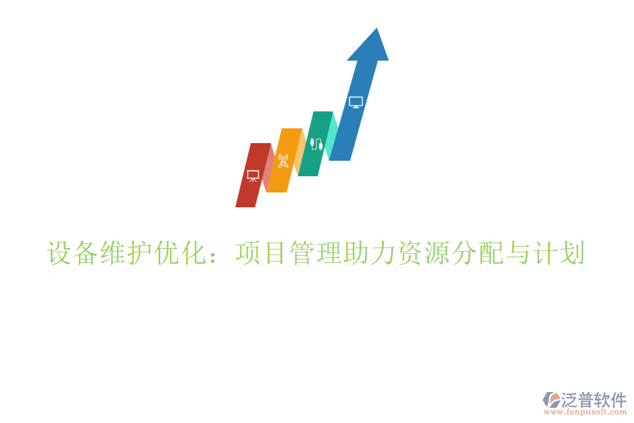設(shè)備維護(hù)優(yōu)化：項目管理助力資源分配與計劃