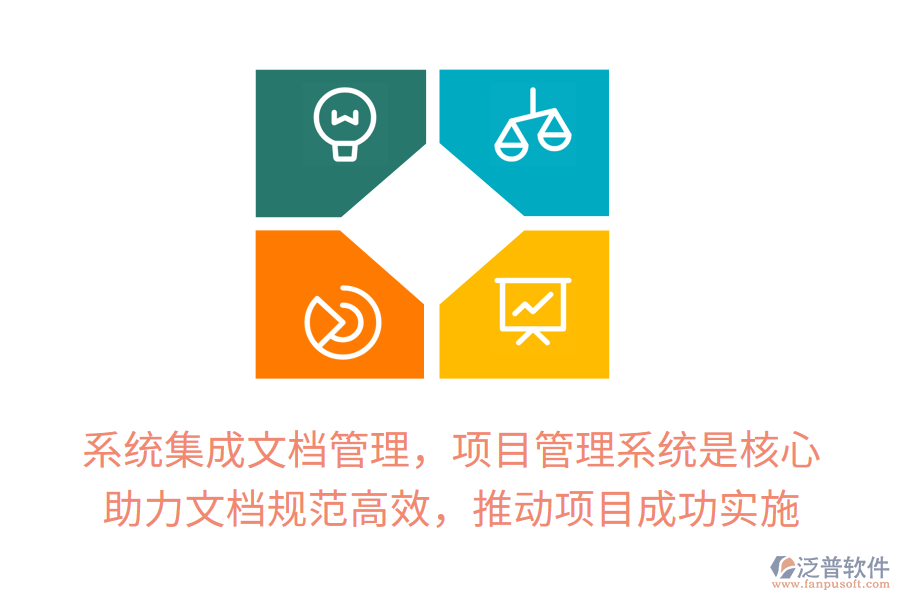 系統(tǒng)集成文檔管理，項目管理系統(tǒng)是核心！ 助力文檔規(guī)范高效，推動項目成功實施