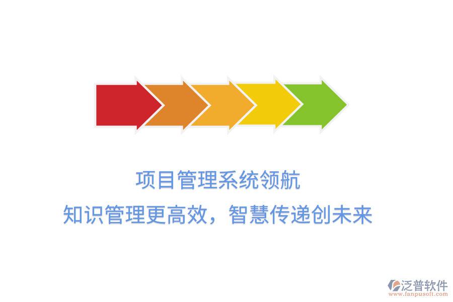 項目管理系統(tǒng)領航， 知識管理更高效，智慧傳遞創(chuàng)未來