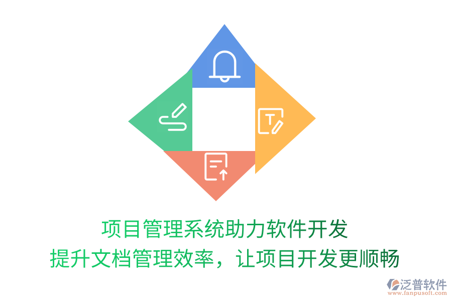 項(xiàng)目管理系統(tǒng)助力軟件開(kāi)發(fā) 提升文檔管理效率，讓項(xiàng)目開(kāi)發(fā)更順
