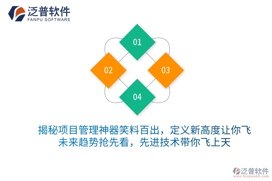 揭秘項(xiàng)目管理神器笑料百出，定義新高度讓你飛！未來(lái)趨勢(shì)搶先看，先進(jìn)技術(shù)帶你飛上天