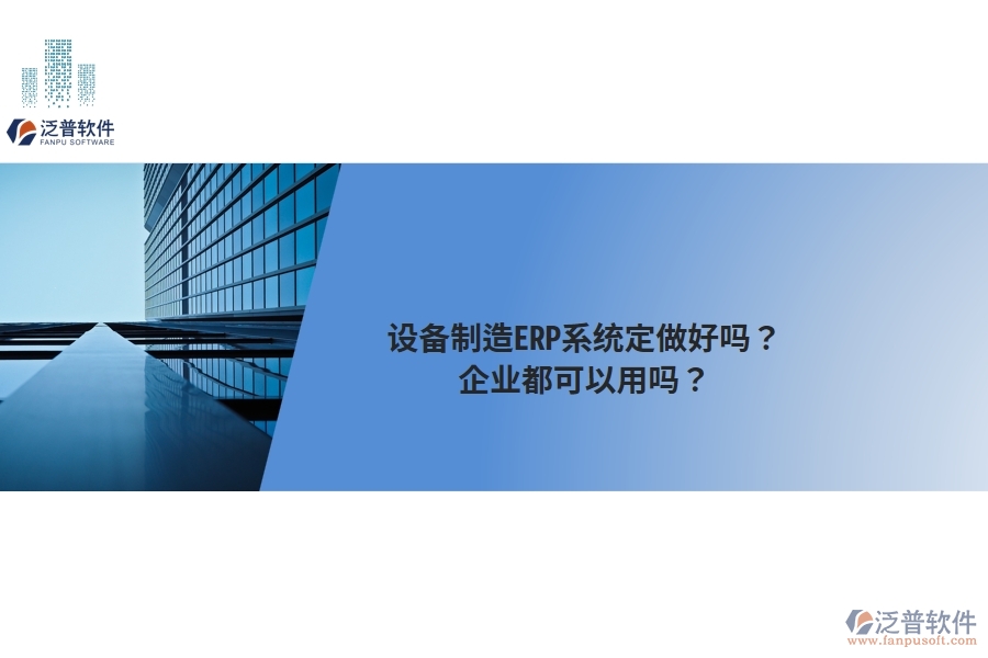 設(shè)備制造ERP系統(tǒng)定做好嗎？企業(yè)都可以用嗎？