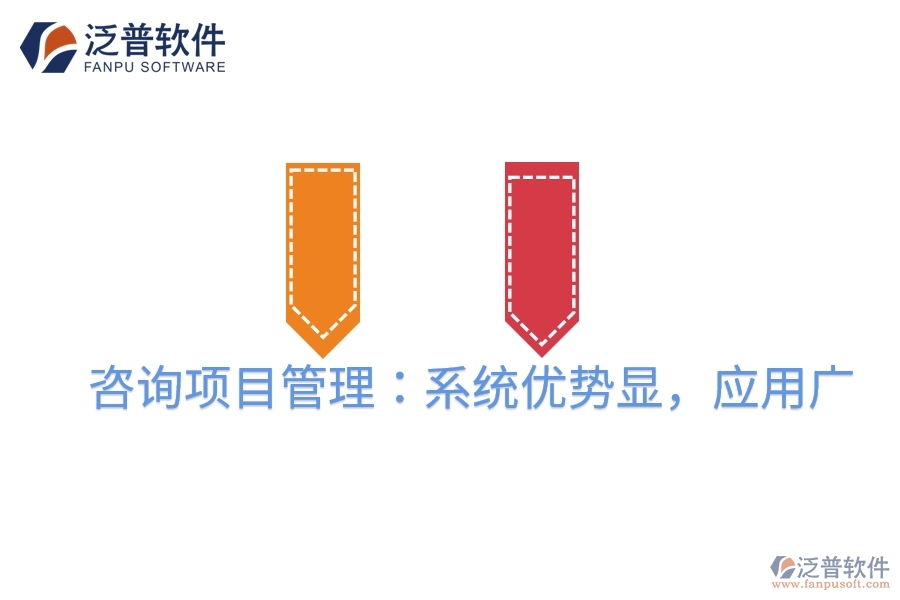 咨詢項(xiàng)目管理：系統(tǒng)優(yōu)勢顯，應(yīng)用廣
