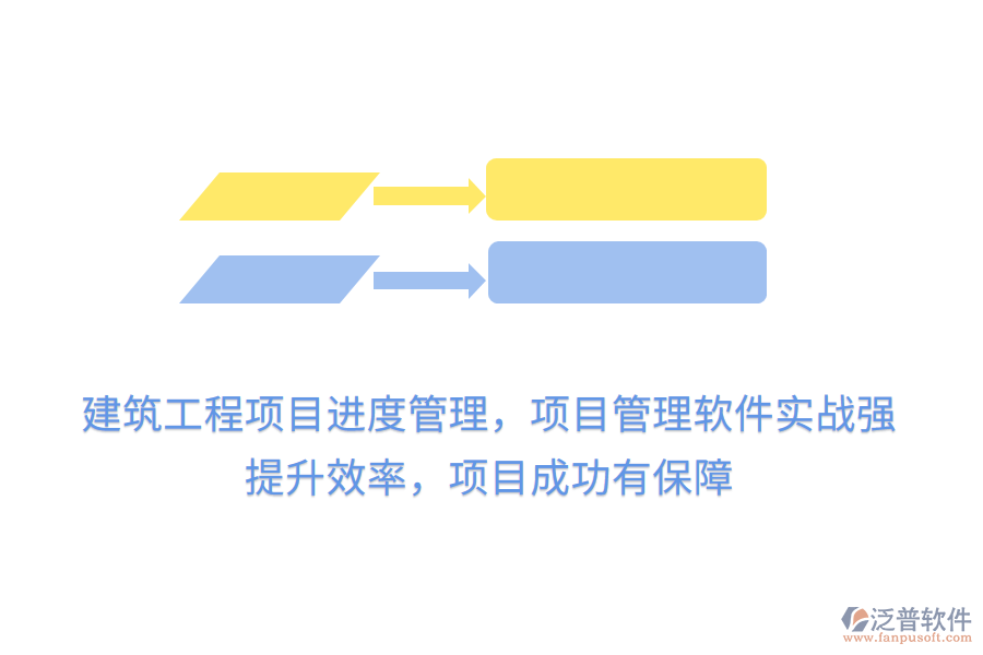 建筑工程項目進度管理，項目管理軟件實戰(zhàn)強， 提升效率，項目成功有保障