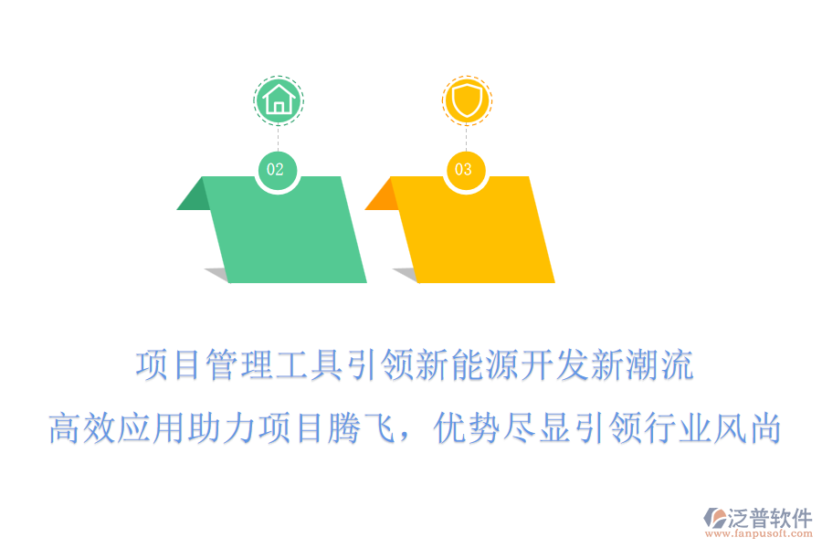 項(xiàng)目管理工具引領(lǐng)新能源開(kāi)發(fā)新潮流，高效應(yīng)用助力項(xiàng)目騰飛，優(yōu)勢(shì)盡顯引領(lǐng)行業(yè)風(fēng)尚!
