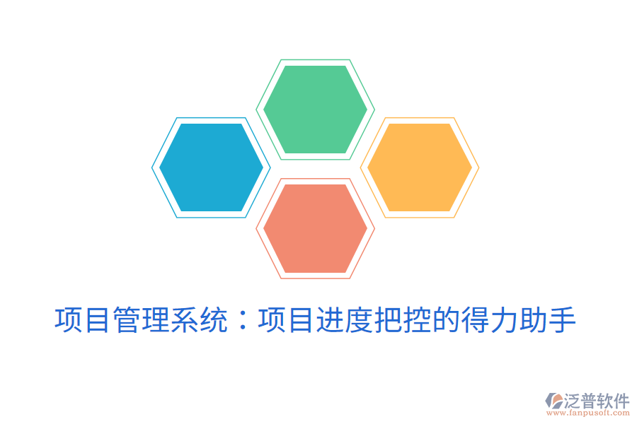 項目管理系統：項目進度把控的得力助手