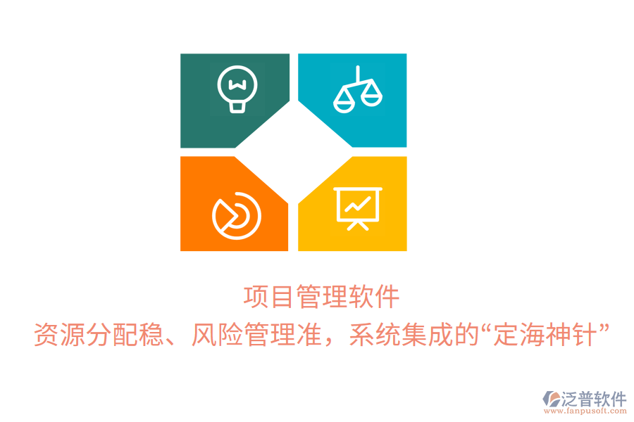項目管理軟件，資源分配穩(wěn)、風(fēng)險管理準，系統(tǒng)集成的“定海神針”
