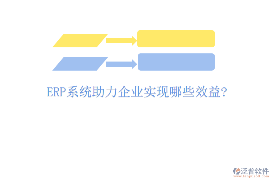 ERP實施需明確的五大關(guān)鍵問題