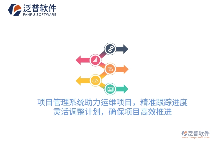 項(xiàng)目管理系統(tǒng)助力運(yùn)維項(xiàng)目，精準(zhǔn)跟蹤進(jìn)度，靈活調(diào)整計(jì)劃，確保項(xiàng)目高效推進(jìn)