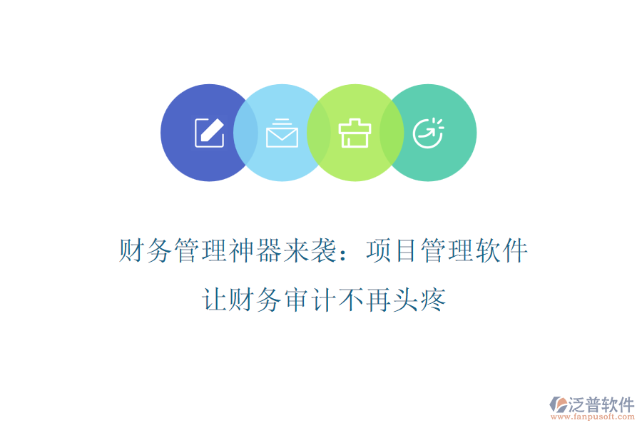 財務管理神器來襲：項目管理軟件，讓財務審計不再頭疼