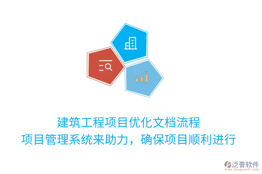 建筑工程項(xiàng)目?jī)?yōu)化文檔流程， 項(xiàng)目管理系統(tǒng)來(lái)助力，確保項(xiàng)目順利進(jìn)行