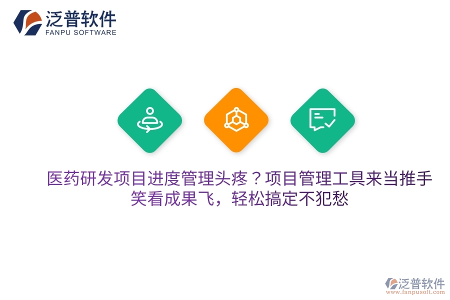 醫(yī)藥研發(fā)項(xiàng)目進(jìn)度管理頭疼？項(xiàng)目管理工具來當(dāng)推手，笑看成果飛，輕松搞定不犯愁