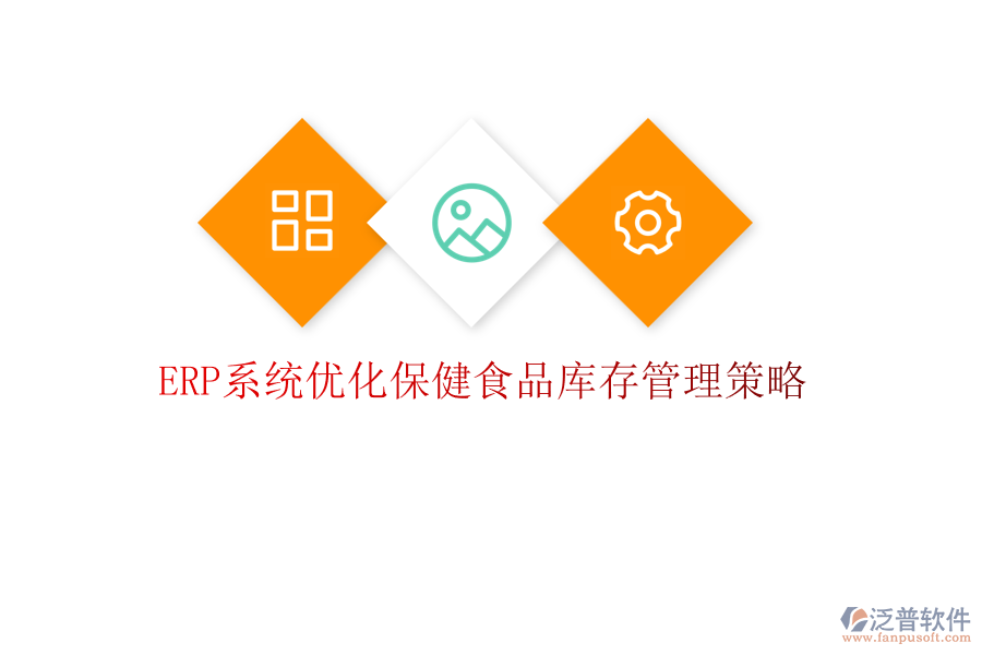 <a href=http://www.theonlineadagency.com/fanpuerp/ target=_blank class=infotextkey><a href=http://www.theonlineadagency.com/fanpuerp/ target=_blank class=infotextkey>erp系統(tǒng)</a></a>優(yōu)化保健食品庫存管理策略
