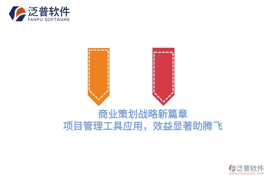商業(yè)策劃戰(zhàn)略新篇章，項目管理工具應(yīng)用，效益顯著助騰飛