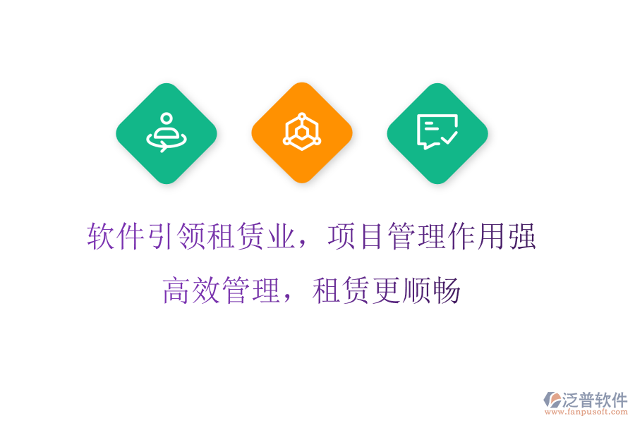 軟件引領(lǐng)租賃業(yè)，項目管理作用強(qiáng)，高效管理，租賃更順暢