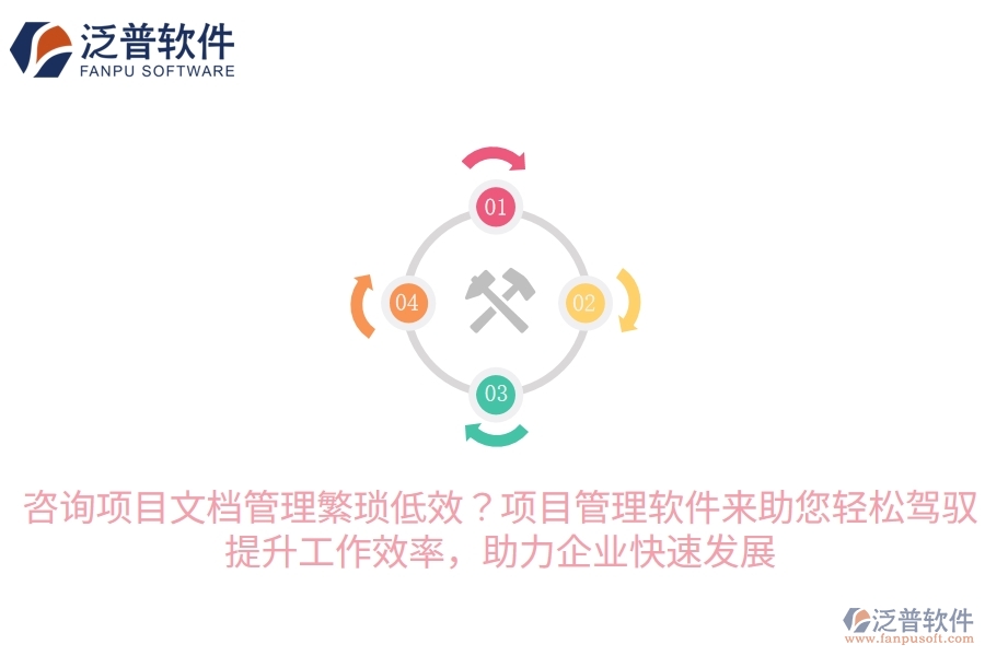 咨詢項目文檔管理繁瑣低效？項目管理軟件來助您輕松駕馭，提升工作效率，助力企業(yè)快速發(fā)展