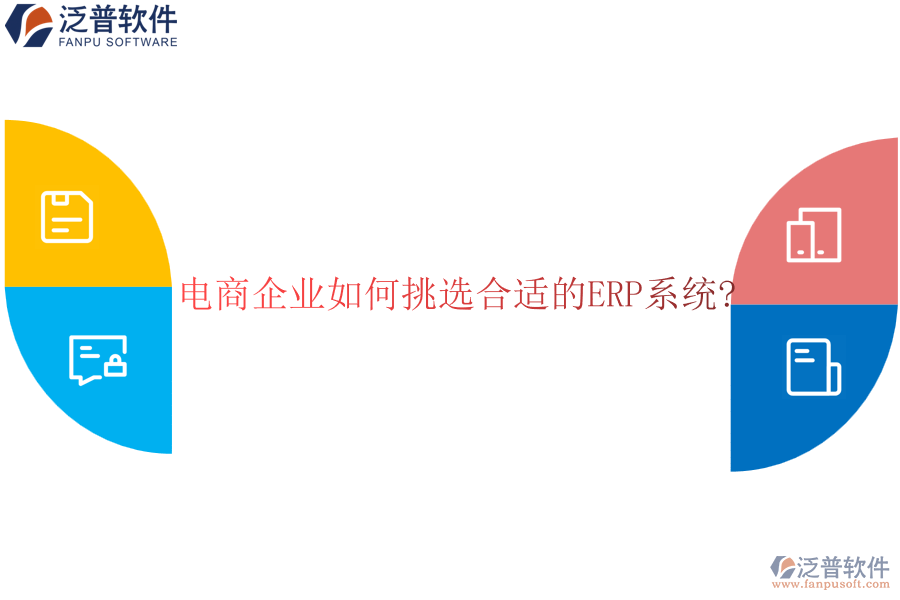 電商企業(yè)如何挑選合適的<a href=http://www.theonlineadagency.com/fanpuerp/ target=_blank class=infotextkey><a href=http://www.theonlineadagency.com/fanpuerp/ target=_blank class=infotextkey>erp系統(tǒng)</a></a>?