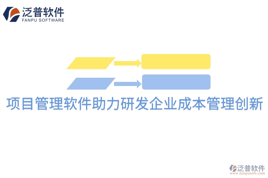 項目管理軟件助力研發(fā)企業(yè)成本管理創(chuàng)新。