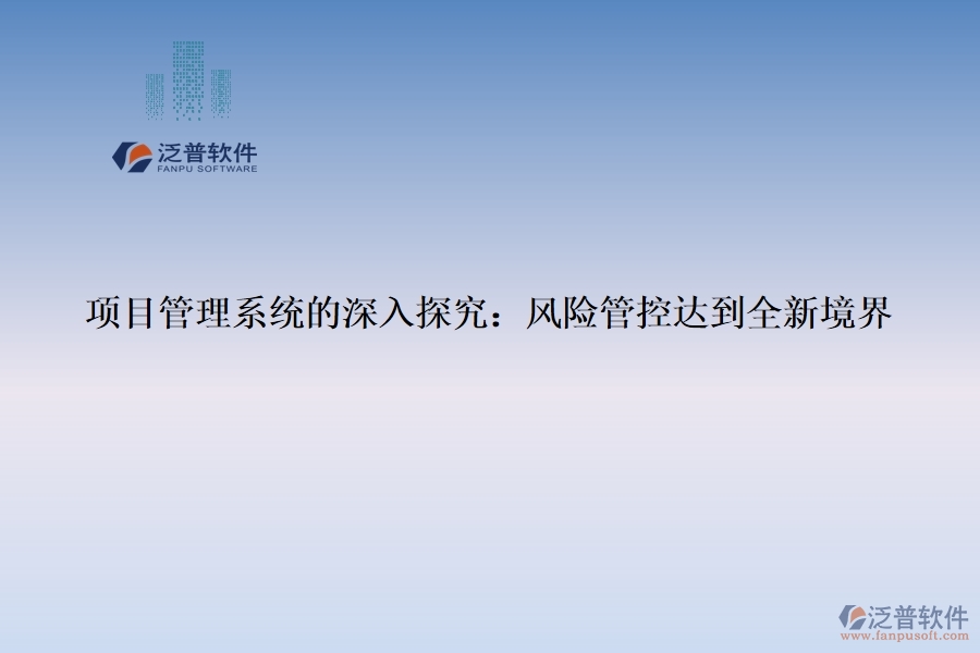 項目管理系統(tǒng)的深入探究：風(fēng)險管控達(dá)到全新境界