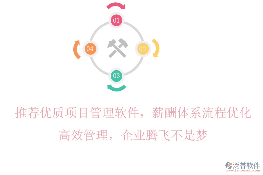 推薦優(yōu)質(zhì)項目管理軟件，薪酬體系流程優(yōu)化，高效管理，企業(yè)騰飛不是夢
