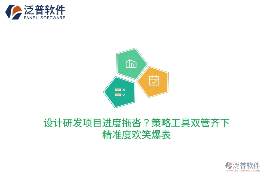 設(shè)計(jì)研發(fā)項(xiàng)目進(jìn)度拖沓？策略工具雙管齊下，精準(zhǔn)度歡笑爆表