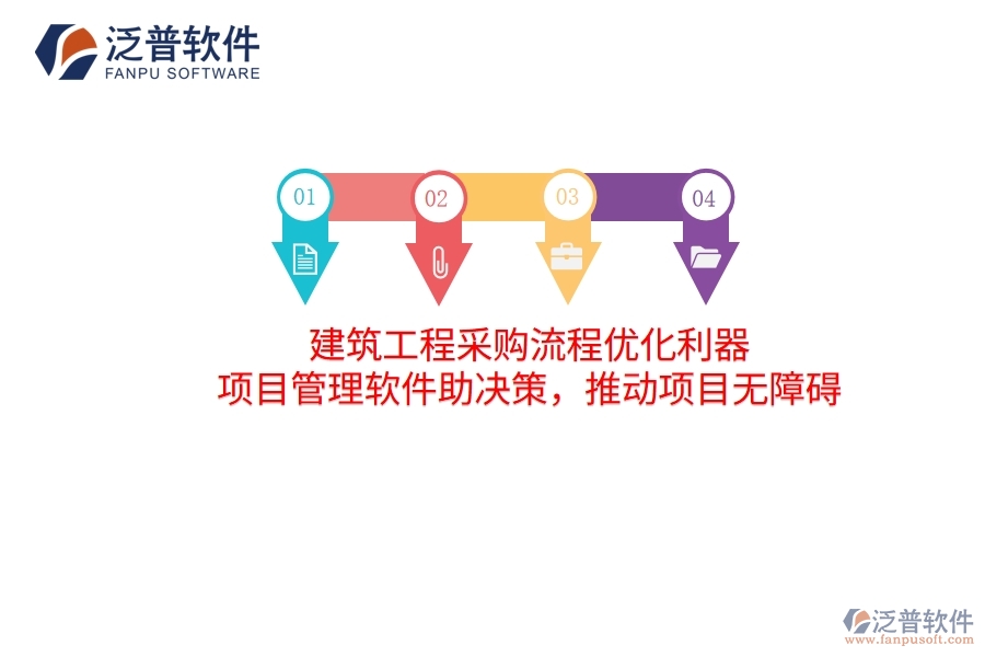 建筑工程采購流程優(yōu)化利器 項目管理軟件助決策，推動項目無障礙