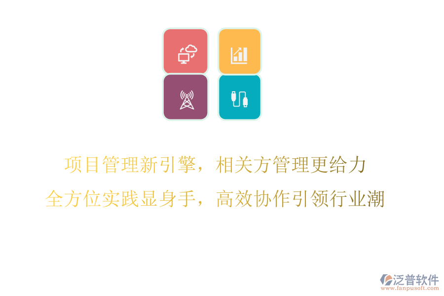 項(xiàng)目管理新引擎，相關(guān)方管理更給力，全方位實(shí)踐顯身手，高效協(xié)作引領(lǐng)行業(yè)潮