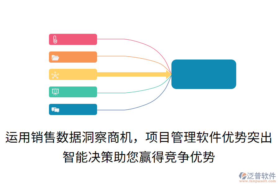 運(yùn)用銷售數(shù)據(jù)洞察商機(jī)，項(xiàng)目管理軟件優(yōu)勢突出！智能決策助您贏得競爭優(yōu)勢