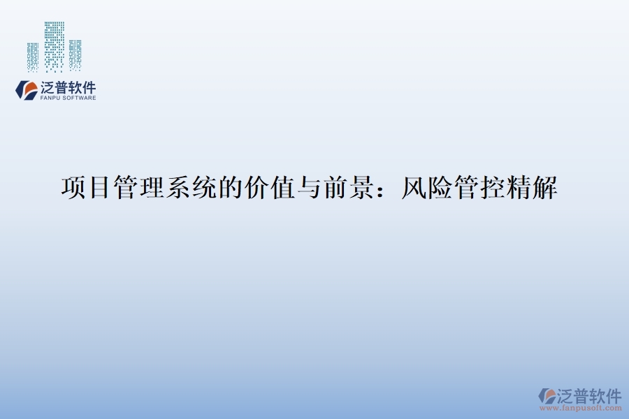 項目管理系統(tǒng)的價值與前景：風(fēng)險管控精解