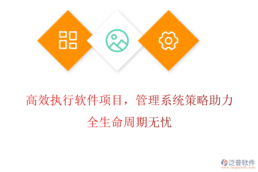 高效執(zhí)行軟件項(xiàng)目，管理系統(tǒng)策略助力，全生命周期無(wú)憂