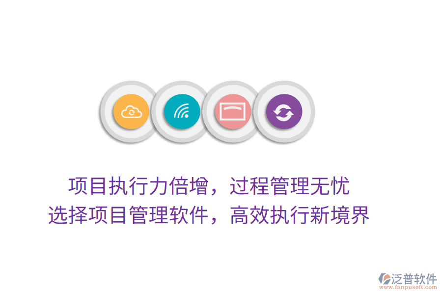 項(xiàng)目執(zhí)行力倍增，過(guò)程管理無(wú)憂(yōu)， 選擇項(xiàng)目管理軟件，高效執(zhí)行新境界