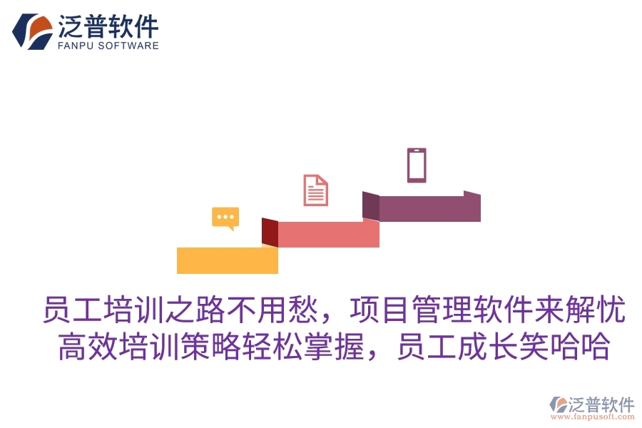 員工培訓(xùn)之路不用愁，項目管理軟件來解憂！高效培訓(xùn)策略輕松掌握，員工成長笑哈哈