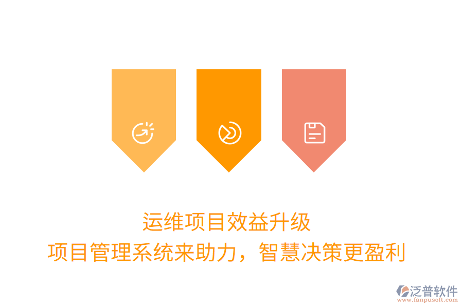 運(yùn)維項(xiàng)目效益升級(jí)， 項(xiàng)目管理系統(tǒng)來(lái)助力，智慧決策更盈利