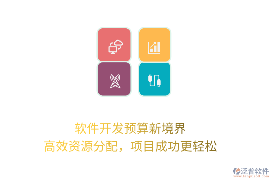 軟件開發(fā)預(yù)算新境界， 高效資源分配，項(xiàng)目成功更輕松