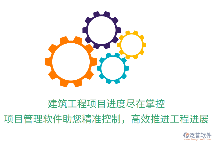 建筑工程項目進(jìn)度盡在掌控，項目管理軟件助您精準(zhǔn)控制，高效推進(jìn)工程進(jìn)展