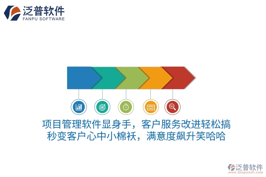 項(xiàng)目管理軟件顯身手，客戶服務(wù)改進(jìn)輕松搞！秒變客戶心中小棉襖，滿意度飆升笑哈哈