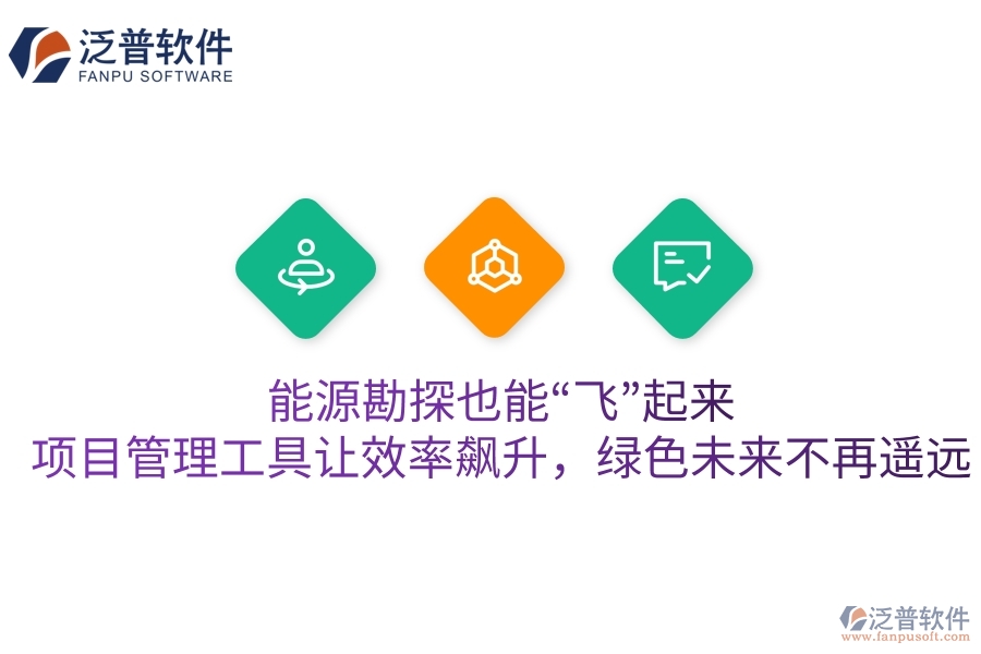 能源勘探也能“飛”起來？項目管理工具讓效率飆升，綠色未來不再遙遠(yuǎn)