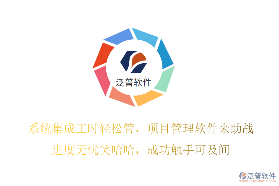 系統(tǒng)集成工時(shí)輕松管，項(xiàng)目管理軟件來(lái)助戰(zhàn)！進(jìn)度無(wú)憂笑哈哈，成功觸手可及間！