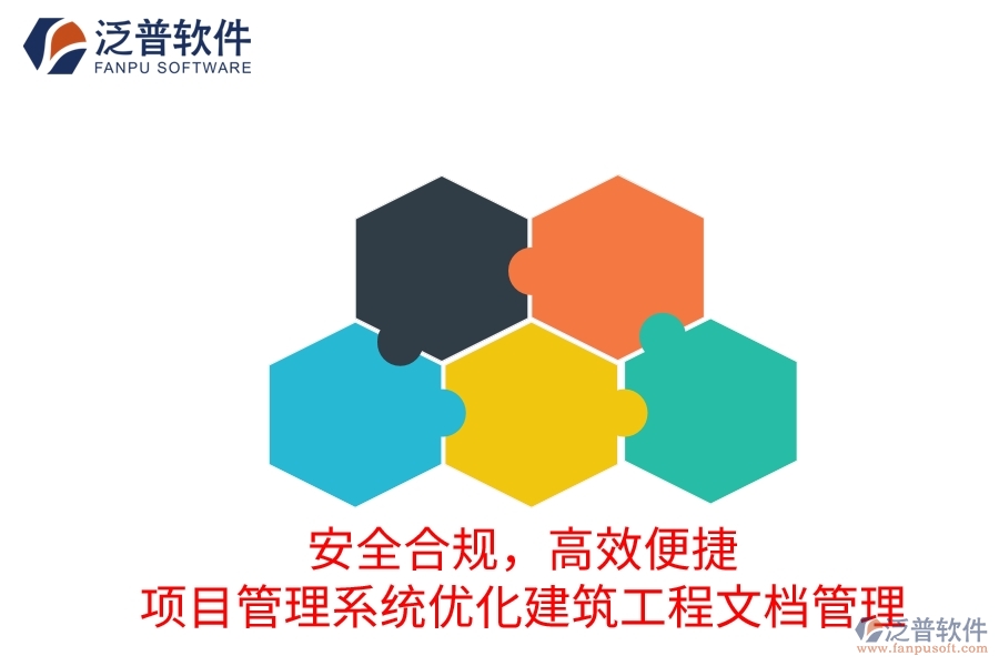安全合規(guī)，高效便捷：項目管理系統(tǒng)優(yōu)化建筑工程文檔管理