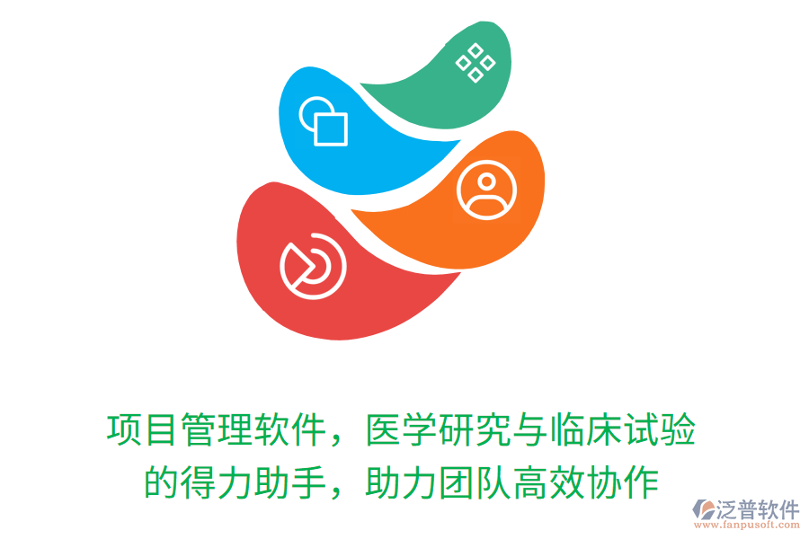 項目管理軟件，醫(yī)學(xué)研究與臨床試驗 的得力助手，助力團隊高效協(xié)作