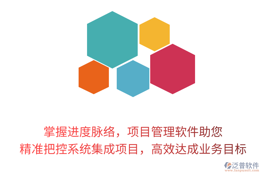 掌握進(jìn)度脈絡(luò)，項(xiàng)目管理軟件助您精準(zhǔn)把控系統(tǒng)集成項(xiàng)目，高效達(dá)成業(yè)務(wù)目標(biāo)！