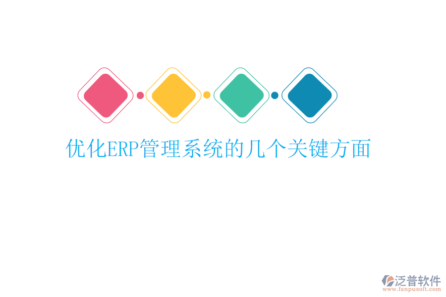 優(yōu)化ERP管理系統(tǒng)的幾個關鍵方面