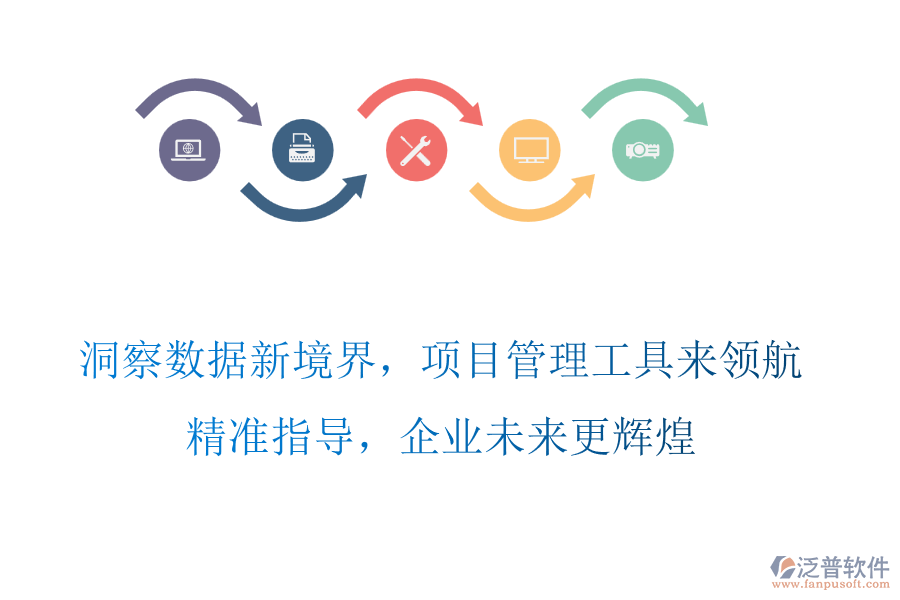 洞察數(shù)據(jù)新境界，項(xiàng)目管理工具來領(lǐng)航，精準(zhǔn)指導(dǎo)，企業(yè)未來更輝煌