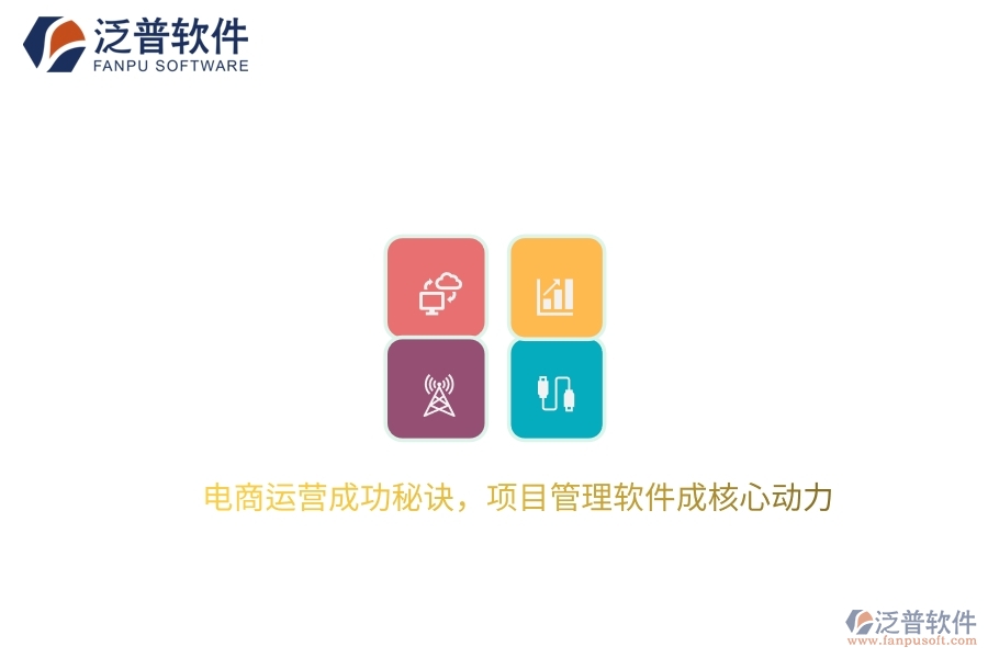 電商運營成功秘訣，項目管理軟件成核心動力