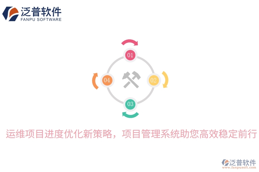 運維項目進度優(yōu)化新策略，項目管理系統(tǒng)助您高效穩(wěn)定前行