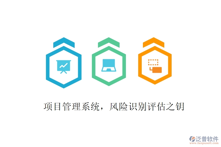 項(xiàng)目管理系統(tǒng)，風(fēng)險(xiǎn)識別評估之鑰
