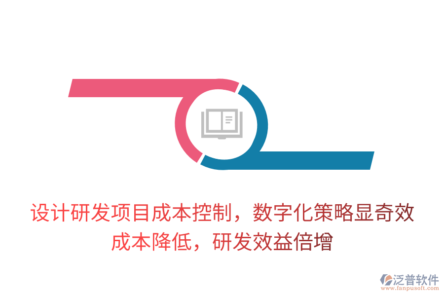 設(shè)計研發(fā)項目成本控制，數(shù)字化策略顯奇效！成本降低，研發(fā)效益倍增