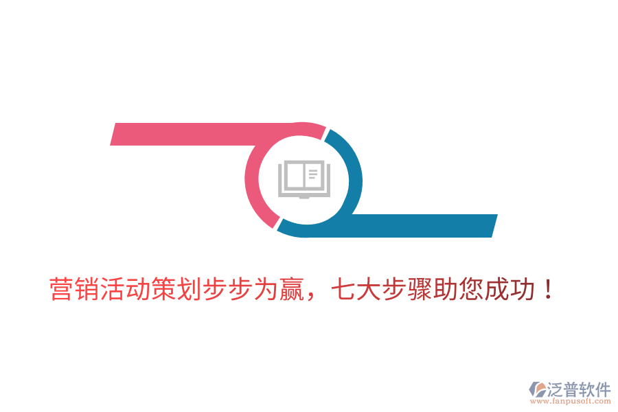 營銷活動策劃步步為贏，七大步驟助您成功！