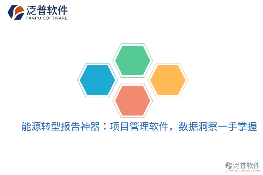 能源轉(zhuǎn)型報(bào)告神器：項(xiàng)目管理軟件，數(shù)據(jù)洞察一手掌握